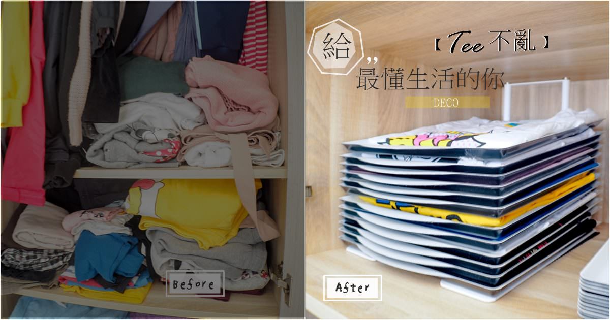 台灣專利設計Tee不亂衣物整理收納推薦